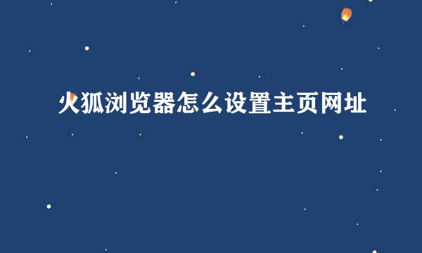 火狐浏览器怎么设置主页网址