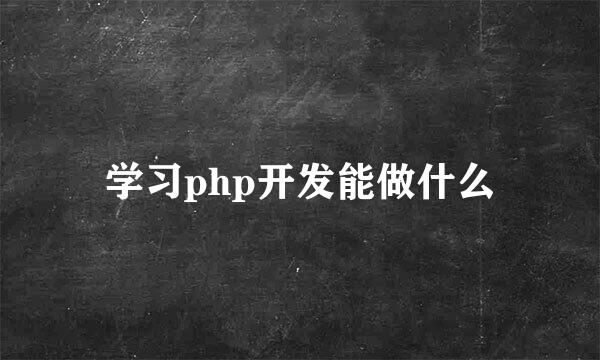 学习php开发能做什么