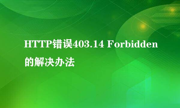 HTTP错误403.14 Forbidden的解决办法