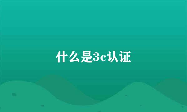 什么是3c认证
