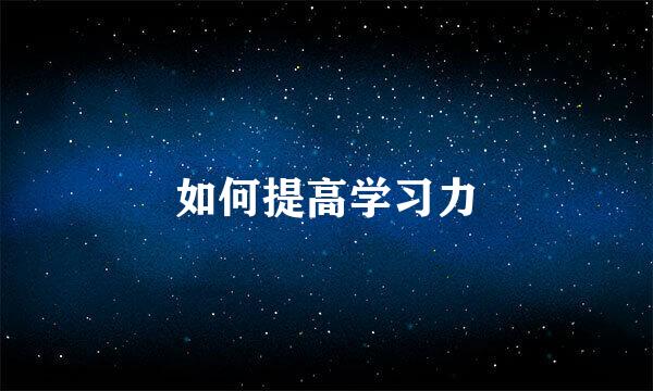 如何提高学习力