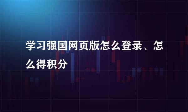 学习强国网页版怎么登录、怎么得积分