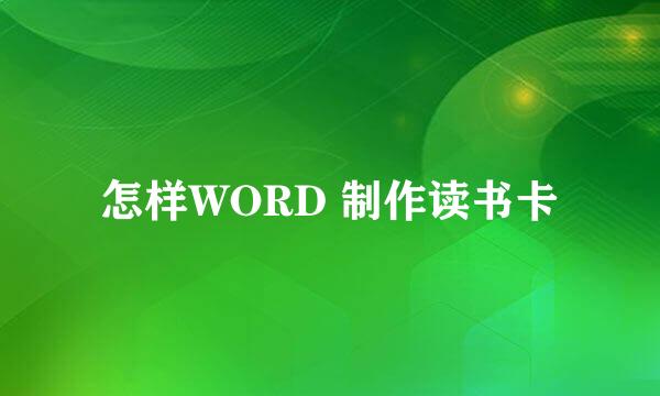 怎样WORD 制作读书卡