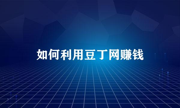 如何利用豆丁网赚钱