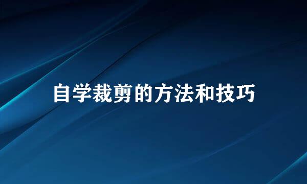 自学裁剪的方法和技巧