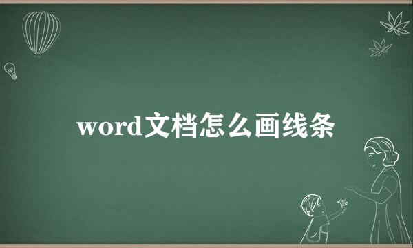 word文档怎么画线条