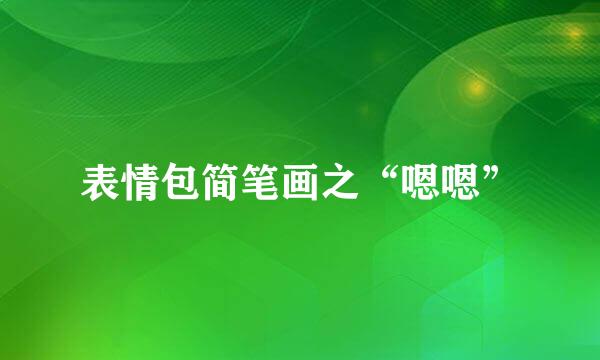 表情包简笔画之“嗯嗯”