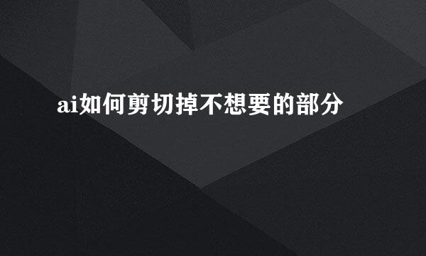 ai如何剪切掉不想要的部分
