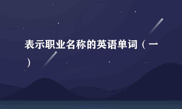 表示职业名称的英语单词（一）