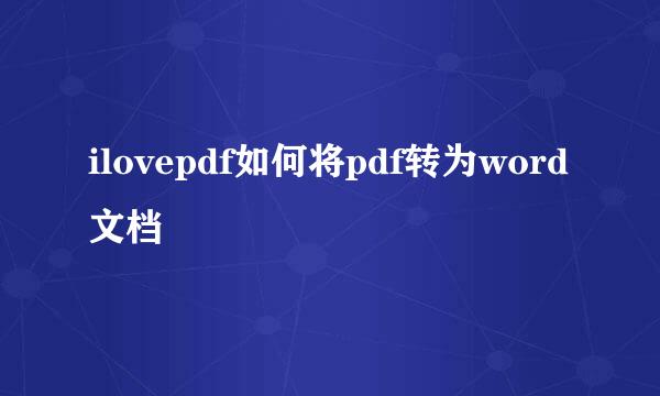 ilovepdf如何将pdf转为word文档