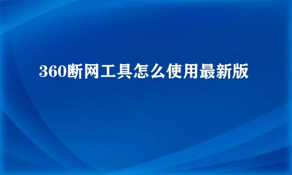 360断网工具怎么使用最新版