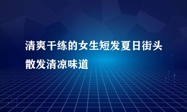 清爽干练的女生短发夏日街头散发清凉味道