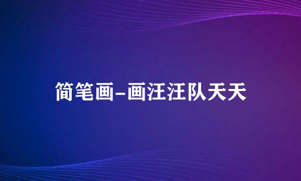 简笔画-画汪汪队天天