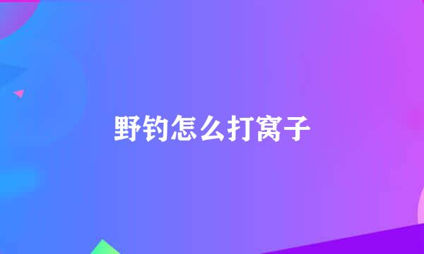 野钓怎么打窝子