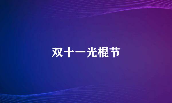双十一光棍节