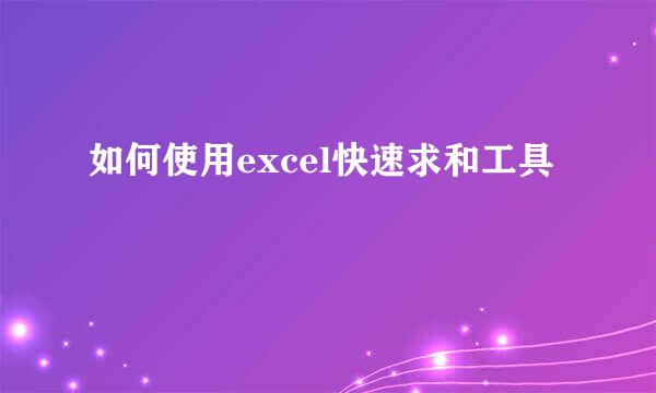如何使用excel快速求和工具