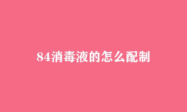84消毒液的怎么配制