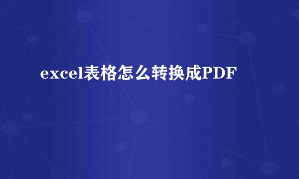 excel表格怎么转换成PDF