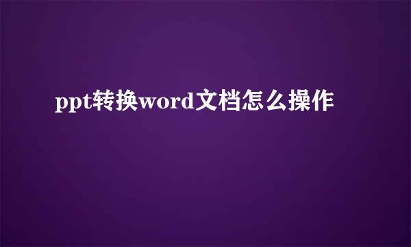 ppt转换word文档怎么操作