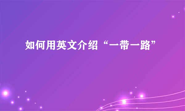 如何用英文介绍“一带一路”