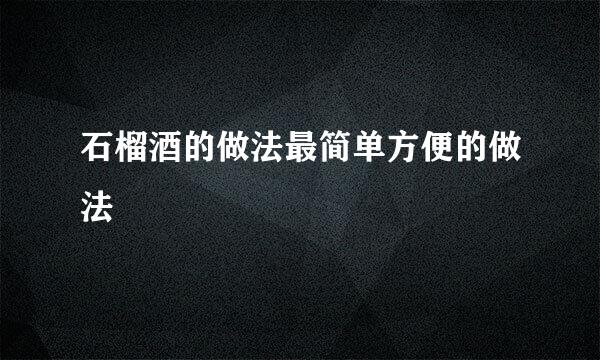 石榴酒的做法最简单方便的做法
