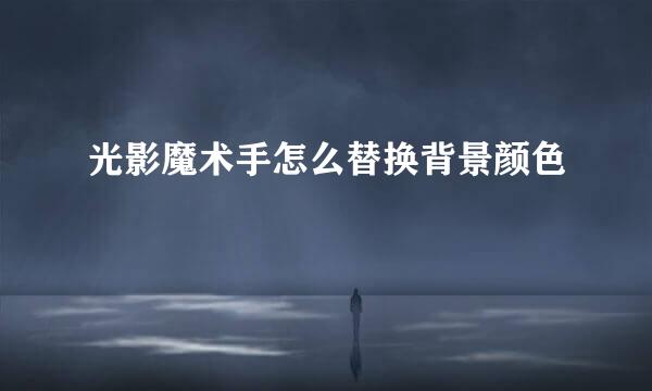 光影魔术手怎么替换背景颜色