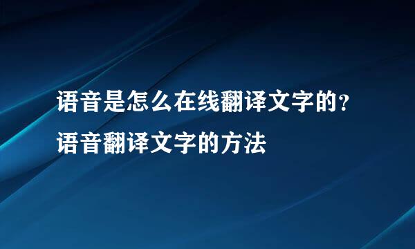 语音是怎么在线翻译文字的？语音翻译文字的方法