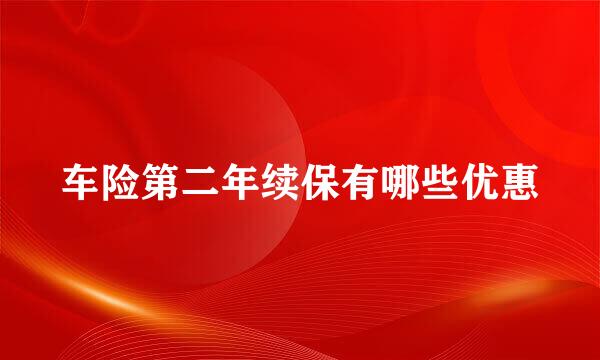 车险第二年续保有哪些优惠