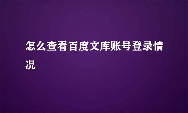 怎么查看百度文库账号登录情况