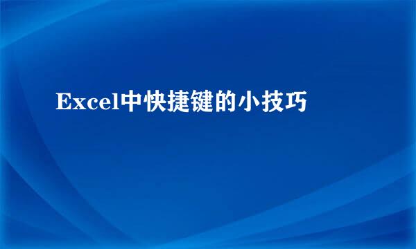 Excel中快捷键的小技巧