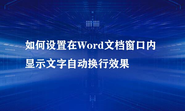 如何设置在Word文档窗口内显示文字自动换行效果