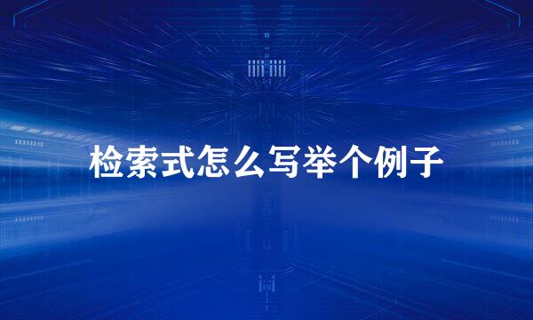 检索式怎么写举个例子