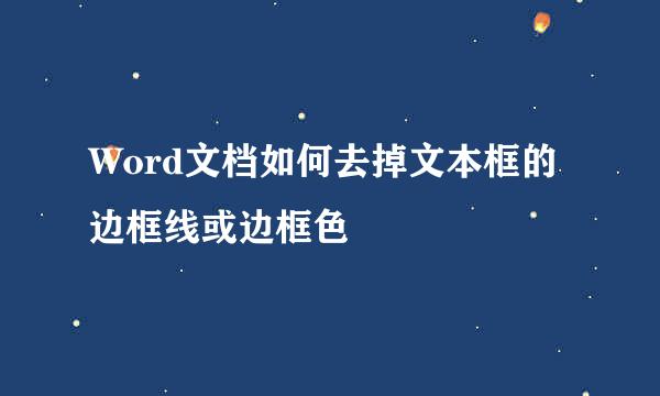 Word文档如何去掉文本框的边框线或边框色