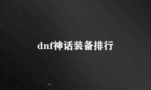 dnf神话装备排行