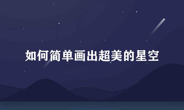 如何简单画出超美的星空