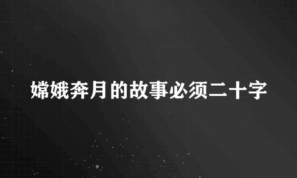 嫦娥奔月的故事必须二十字