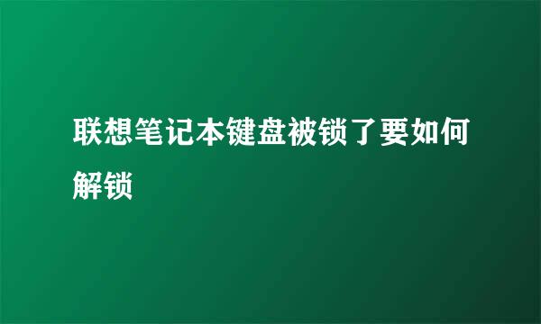 联想笔记本键盘被锁了要如何解锁
