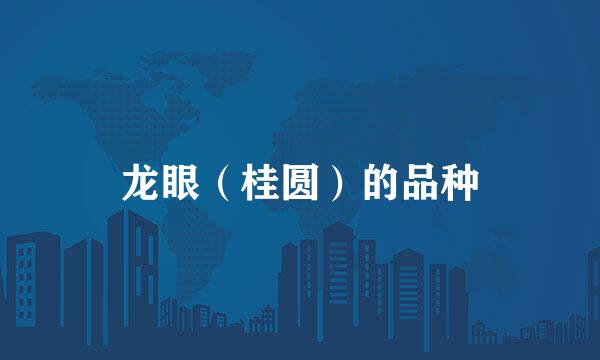 龙眼（桂圆）的品种