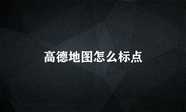 高德地图怎么标点