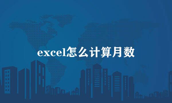 excel怎么计算月数