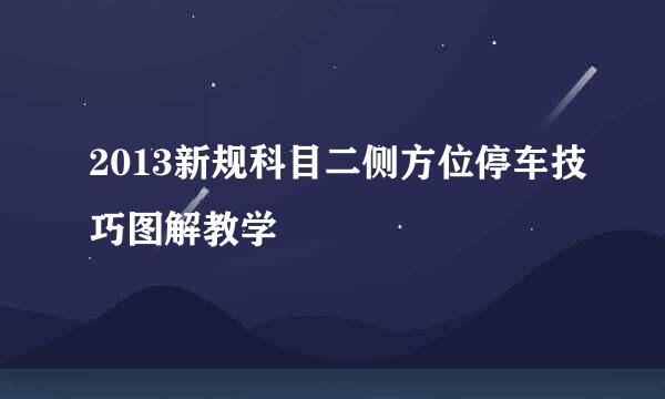 2013新规科目二侧方位停车技巧图解教学