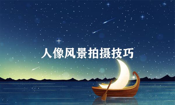 人像风景拍摄技巧