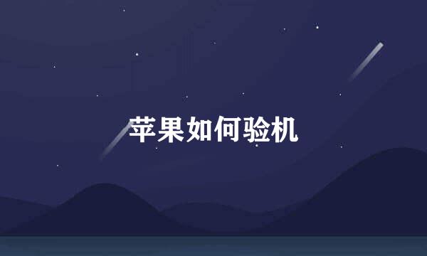 苹果如何验机