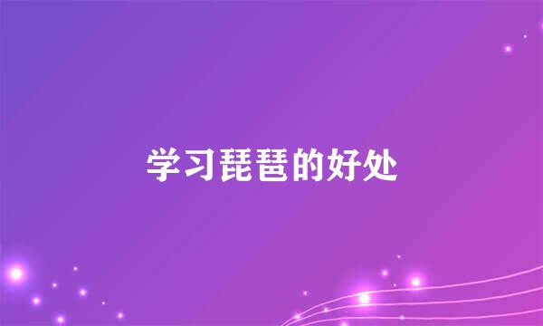 学习琵琶的好处