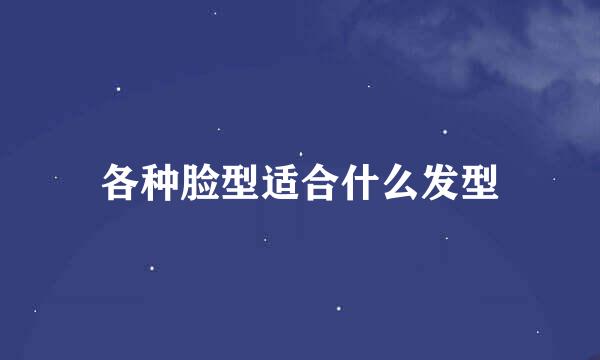 各种脸型适合什么发型