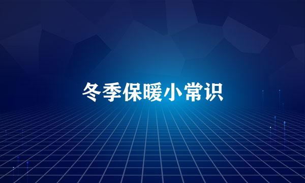 冬季保暖小常识