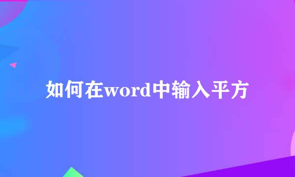 如何在word中输入平方
