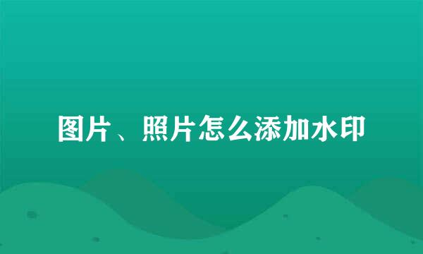 图片、照片怎么添加水印