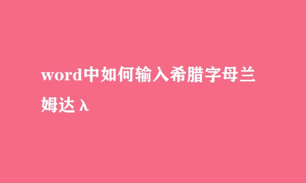 word中如何输入希腊字母兰姆达λ