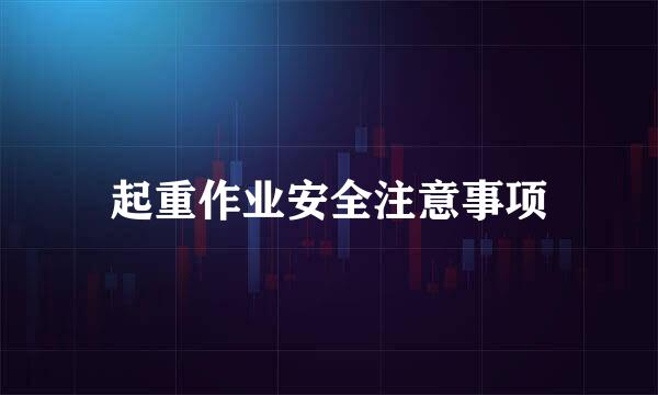 起重作业安全注意事项